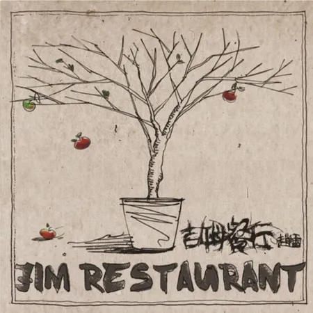 吉姆餐厅 cover