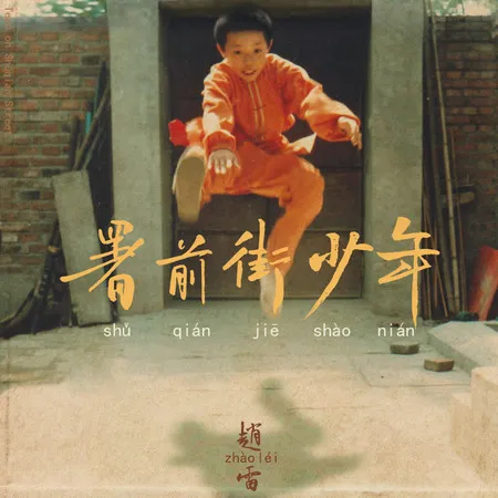 署前街少年 cover