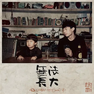 无法长大 cover